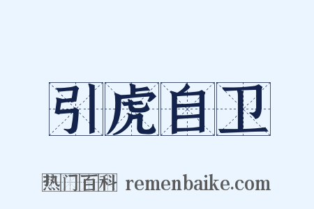 引虎自卫是什么意思的图片